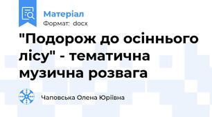 "Подорож до осіннього лісу" - тематична музична розвага