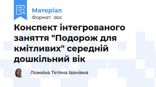 Конспект інтегрованого заняття "Подорож для кмітливих" середній дошкільний вік