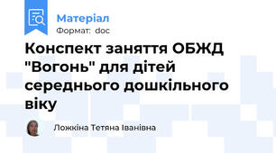 Конспект заняття ОБЖД "Вогонь" для дітей середнього дошкільного віку