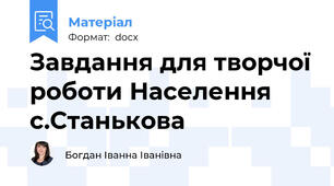 Завдання для творчої роботи Населення с.Станькова