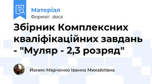 Збірник Комплексних кваліфікаційних завдань - "Муляр - 2,3 розряд"