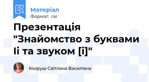 Презентація "Знайомство з буквами Іі та звуком [і]"