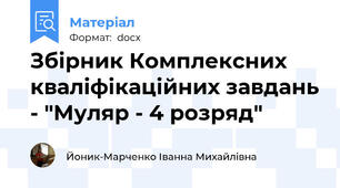 Збірник Комплексних кваліфікаційних завдань - "Муляр - 4 розряд"