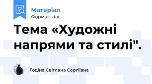 Тема «Художні напрями та стилі".