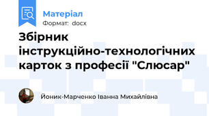 Збірник інструкційно-технологічних карток з професії "Слюсар"