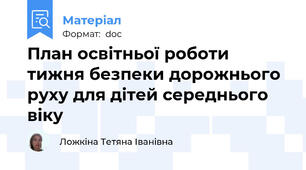 План освітньої роботи тижня безпеки дорожнього руху для дітей середнього віку