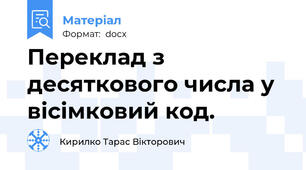 Переклад з десяткового числа у вісімковий код.