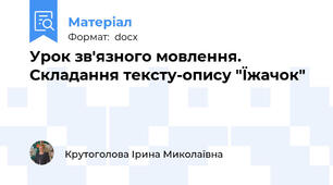 Урок зв'язного мовлення. Складання тексту-опису "Їжачок"