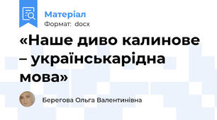 «Наше диво калинове – українськарідна мова»