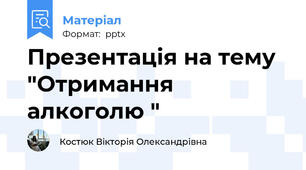Презентація на тему "Отримання алкоголю "