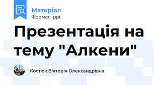 Презентація на тему "Алкени"