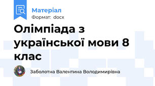 Олімпіада з української мови 8 клас