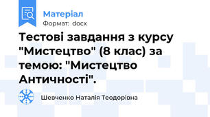 Тестові завдання з курсу "Мистецтво" (8 клас) за темою: "Мистецтво Античності".