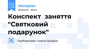 Конспект  заняття "Святковий подарунок"