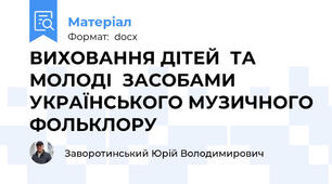 ВИХОВАННЯ ДІТЕЙ  ТА МОЛОДІ  ЗАСОБАМИ УКРАЇНСЬКОГО МУЗИЧНОГО ФОЛЬКЛОРУ
