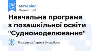 Навчальна програма з позашкільної освіти "Судномоделювання"