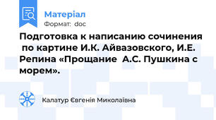 Подготовка к написанию сочинения  по картине И.К. Айвазовского, И.Е. Репина «Прощание  А.С. Пушкина с морем».