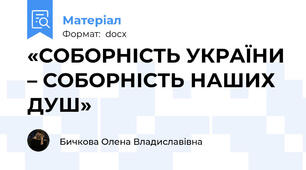 «СОБОРНІСТЬ УКРАЇНИ – СОБОРНІСТЬ НАШИХ ДУШ»