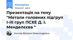 Презентація на тему "Метали головних підгруп І-ІІІ груп ПСХЕ Д. І. Менделєєва "