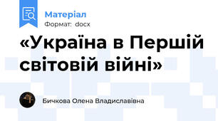 «Україна в Першій світовій війні»
