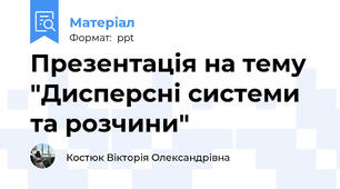 Презентація на тему "Дисперсні системи та розчини"