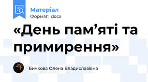 «День пам’яті та примирення»