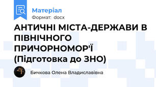 АНТИЧНІ МІСТА-ДЕРЖАВИ В ПІВНІЧНОГО ПРИЧОРНОМОР'Ї (Підготовка до ЗНО)
