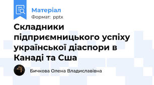 Складники підприємницького успіху української діаспори в Канаді та Сша