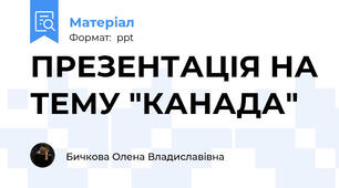 ПРЕЗЕНТАЦІЯ НА ТЕМУ "КАНАДА"