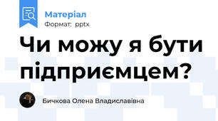 Чи можу я бути підприємцем?