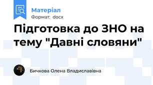 Підготовка до ЗНО на тему "Давні словяни"
