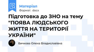 Підготовка до ЗНО на тему "ПОЯВА ЛЮДСЬКОГО ЖИТТЯ НА ТЕРИТОРІЇ УКРАЇНИ"
