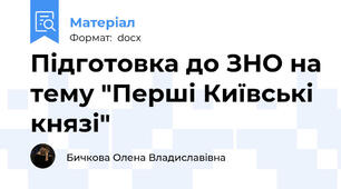 Підготовка до ЗНО на тему "Перші Київські князі"