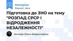 Підготовка до ЗНО на тему "РОЗПАД СРСР І ВІДРОДЖЕННЯ НЕЗАЛЕЖНОСТІ"