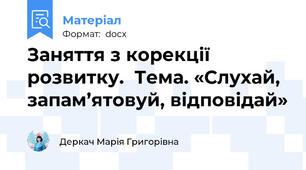 Заняття з корекції розвитку.  Тема. «Слухай, запам’ятовуй, відповідай»