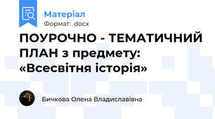 ПОУРОЧНО - ТЕМАТИЧНИЙ ПЛАН з предмету: «Всесвітня історія»
