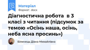 Діагностична робота  в 3 класі з читання (підсумок за темою «Осінь наша, осінь, неба ясна просинь»)