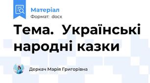 Тема.  Українські народні казки