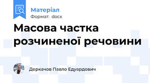 Масова частка розчиненої речовини