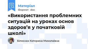 «Використання проблемних ситуацій на уроках основ здоров’я у початковій школі»