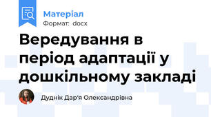 Вередування в період адаптації у дошкільному закладі