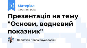 Презентація на тему "Основи, водневий показник"