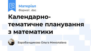 Календарно- тематичне планування з математики