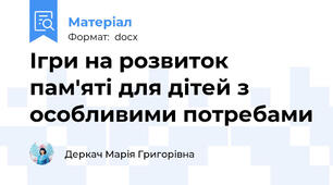 Ігри на розвиток пам'яті для дітей з особливими потребами