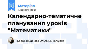 Календарно-тематичне планування уроків "Математики"