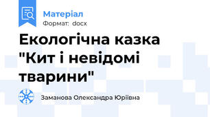 Екологічна казка "Кит і невідомі тварини"