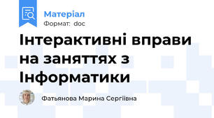 Інтерактивні вправи на заняттях з Інформатики