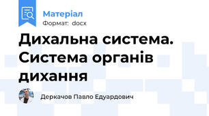 Дихальна система. Система органів дихання