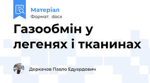 Газообмін у легенях і тканинах