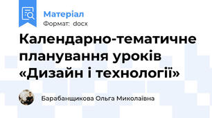 Календарно-тематичне планування уроків «Дизайн і технології»